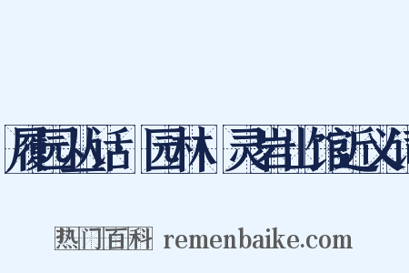 履园丛话·园林·灵岩山馆近义词是什么意思的图片